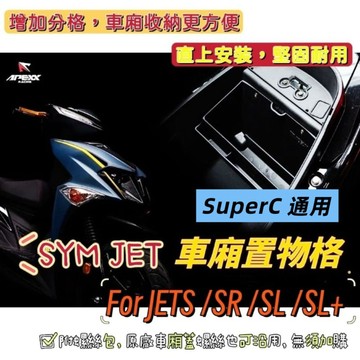 【現貨🔥直上】 三陽 SYM JET全系列專用車廂置物箱 SuperC 置物格 JETS SR SL+158 車廂