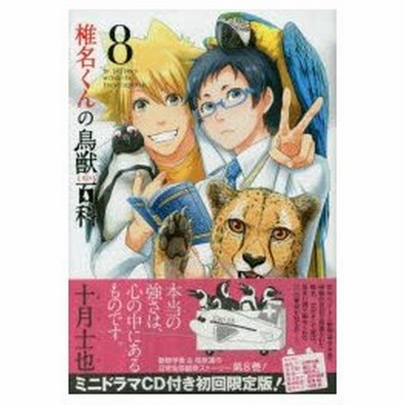 新品本 椎名くんの鳥獣百科 8 初回限定版 十月 士也 著 通販 Lineポイント最大0 5 Get Lineショッピング