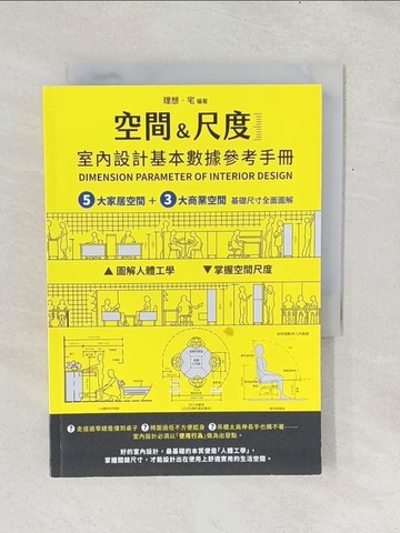 【書寶二手書T1／設計_TF7】?空間&尺度? 室內設計基本數據參考手冊：5大家居空間＋3大商業空間 基礎尺寸全面圖解_理想．宅