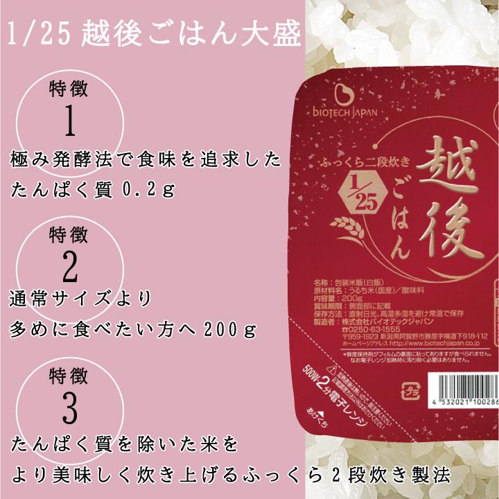 25越後ごはん大盛(200g×30個)バイオテックジャパン　低タンパク　たんぱく質調整食品　ごはん　米　腎臓病　食事療法　CKD