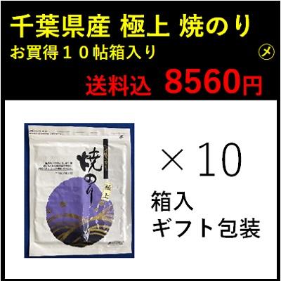 ２０２２年１１月産　新のり入荷 千葉県産　極上　焼のり１０帖箱入り　ギフト包装