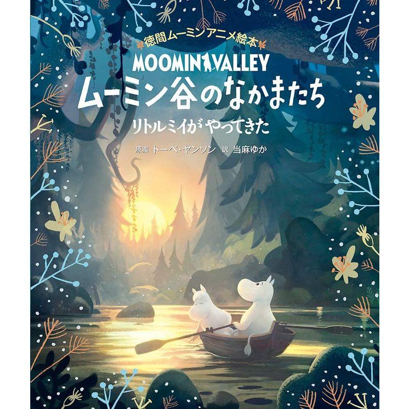 徳間ムーミンアニメ絵本 ムーミン谷のなかまたち リトルミイがやってきた