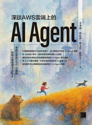 【電子書】深談AWS雲端上的AI Agent：系統化學習AWS-AI證照，協助企業管理AI Agent