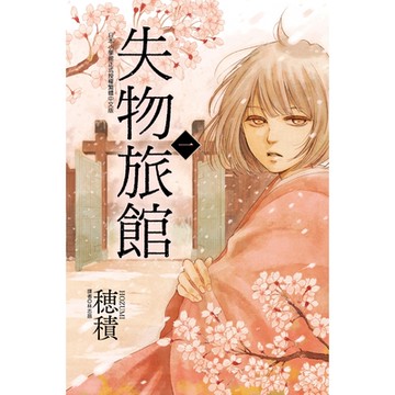 失物旅館 (1)_Readmoo 讀墨電子書