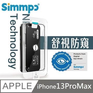 Simmpo 防窺抗藍光護眼保護貼 藍光玻璃貼 26度極窄防窺角 保護隱私 附貼膜神器 適用 iPhone 13 Pro Max