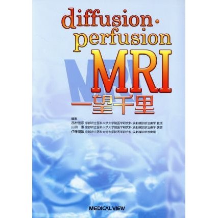 Ｄｉｆｆｕｓｉｏｎ・ｐｅｒｆｕｓｉｏｎ　ＭＲＩ一望千里／西村恒彦(著者),山田惠(著者)