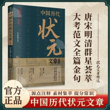 正版有貨🔥中國曆代狀元文章精選 歷史科舉考生考試 原文+註釋 無譯文