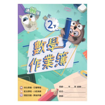 高昇鑫國小作業簿翰版數學2下
