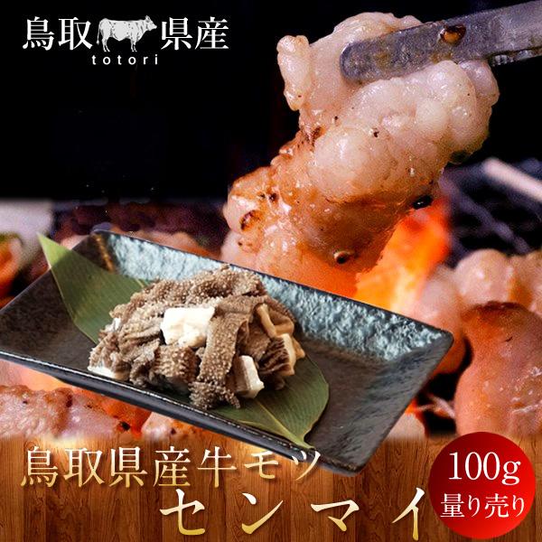 牛肉 鳥取県産牛 モツ センマイ 国産牛 焼き肉 やきにく 赤身 選べる 部位別 量り売り［お歳暮 2023 ギフト 御歳暮］