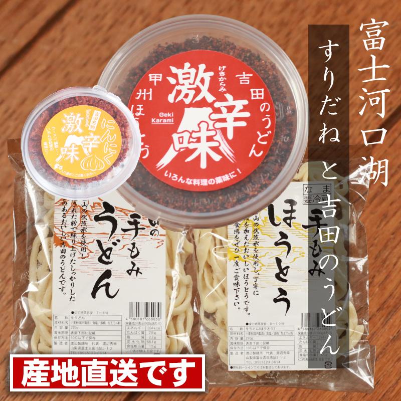 富士 河口湖で見つけたこだわりの「すりだね」と手もみ吉田のうどんセット （手もみ吉田のうどんと手もみ甲州ほうとう3種類の組み合わせ）山梨県