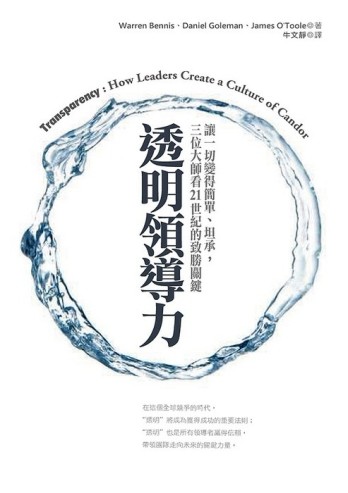 透明領導力[二手書_普通]