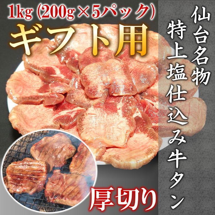 仙台 名物 特上 厚切り 牛タン ギフト セット 1kg (200g×5) 塩味 味付き スライス 宮城 贈答用 送料無料 お歳暮 御歳暮 牛たん