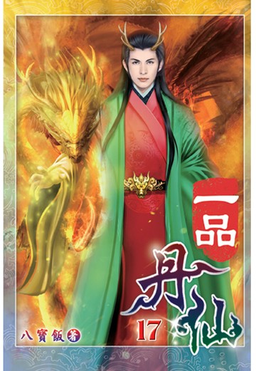 一品丹仙17