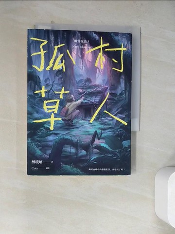 【書寶二手書T7／一般小說_WQ9】孤村草人 幽聲夜語3_醉琉璃