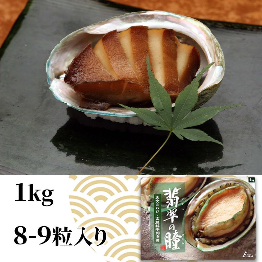 冷凍 生食可 あわび 翡翠の瞳 1kg 3Ｌ 8粒から9粒入 あわび 鮑 ステーキ 刺身 さしみ グリーンリップ 6400101099