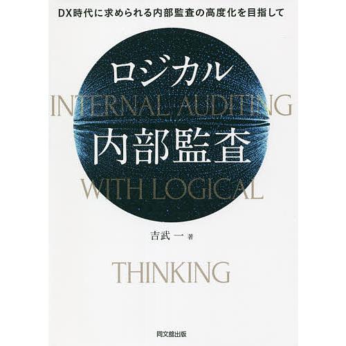 ロジカル内部監査 DX時代に求められる内部監査の高度化を目指して