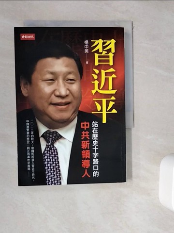 【書寶二手書T8／傳記_WKR】習近平-站在歷史十字路口的中共新領導人_楊中美