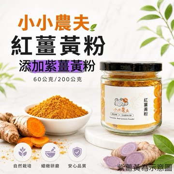 「小小農夫」紅薑黃粉+紫薑黃粉 60公克/200公克紅薑黃粉 紫薑黃粉 台灣產地 快速出貨🚚