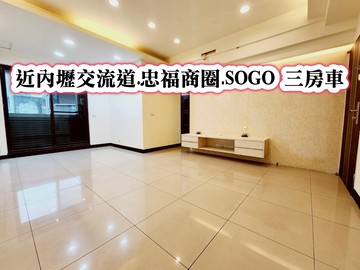 ❤️近內壢交流道.忠福商圈.SOGO 三房車❤️｜桃園市中壢區福壽六街