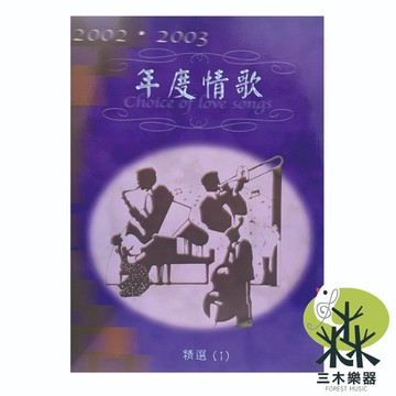 【三木樂器】《年度情歌精選2002-2003 第1冊》簡譜 鋼琴譜 吉他譜 長笛譜 提琴譜 陳奕迅 黃品源 范逸臣 卓著