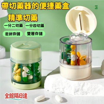 現貨+隔日達🏵️寶兒購物🏵️一日三餐收納盒 切藥器藥盒二合一 密封藥盒 旋轉取藥 七格藥盒 旋轉藥盒 隨身藥盒 切藥盒