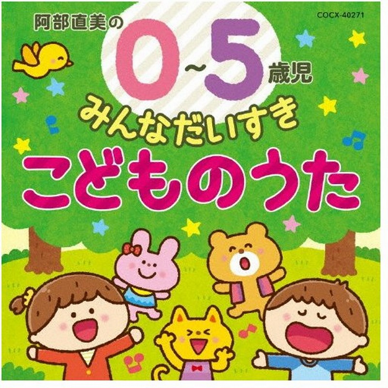 コロムビアキッズ 阿部直美の0 5歳児 みんなだいすき こどものうた 子供向け Cd 返品種別a 通販 Lineポイント最大0 5 Get Lineショッピング