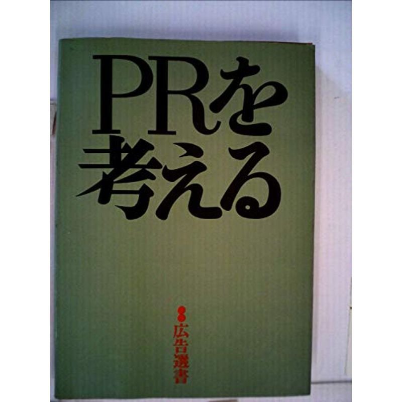 PRを考える (電通選書)