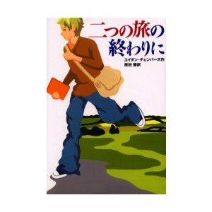 二つの旅の終わりに エイダン・チェンバーズ 作 原田勝 訳