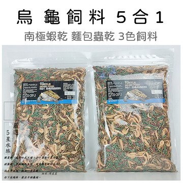 烏龜專業五合一飼料 密封夾鏈袋裝 烏龜飼料 澤龜飼料 水龜飼料 南極蝦 麵包蟲乾 蟲乾 綜合性五合一