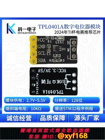 {台灣公司貨 可打統編}TPL0401A數字電位器模塊 128抽頭10K可調 I2C串行通信 STM32例程