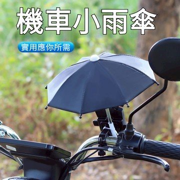 🔥台灣出貨🔥 外帶小雨傘 電動車防曬手機支架  機車防雨 機車外帶支架 遮陽防水導航支架雨傘