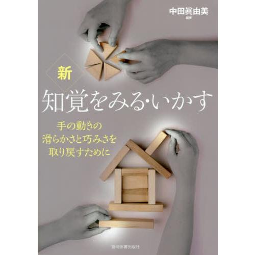 新知覚をみる・いかす 手の動きの滑らかさと巧みさを取り戻すために