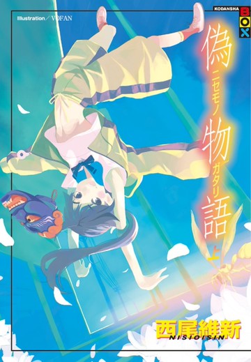偽物語（上）[二手書_近全新]