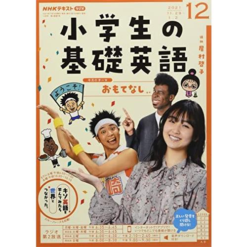 NHKラジオ小学生の基礎英語 2021年 12 月号 [雑誌]