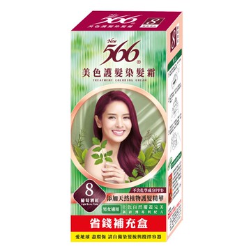 566美色護髮染髮霜 補充盒 8葡萄酒紅
