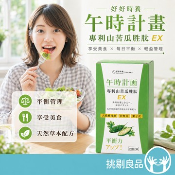 好好時養 午時計畫 專利山苦瓜胜肽EX 90顆/盒 全素可食 白腎豆 酵母鉻 餐前補給 平衡管理 打造穩定 挑剔良品