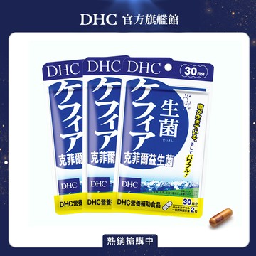 DHC克菲爾益生菌(30日份/60粒)三入組