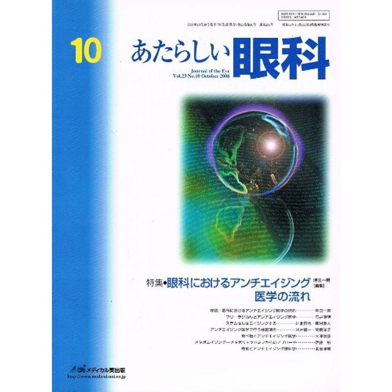 あたらしい眼科 23ー10 特集:眼科におけるアンチエイジング医学の流れ