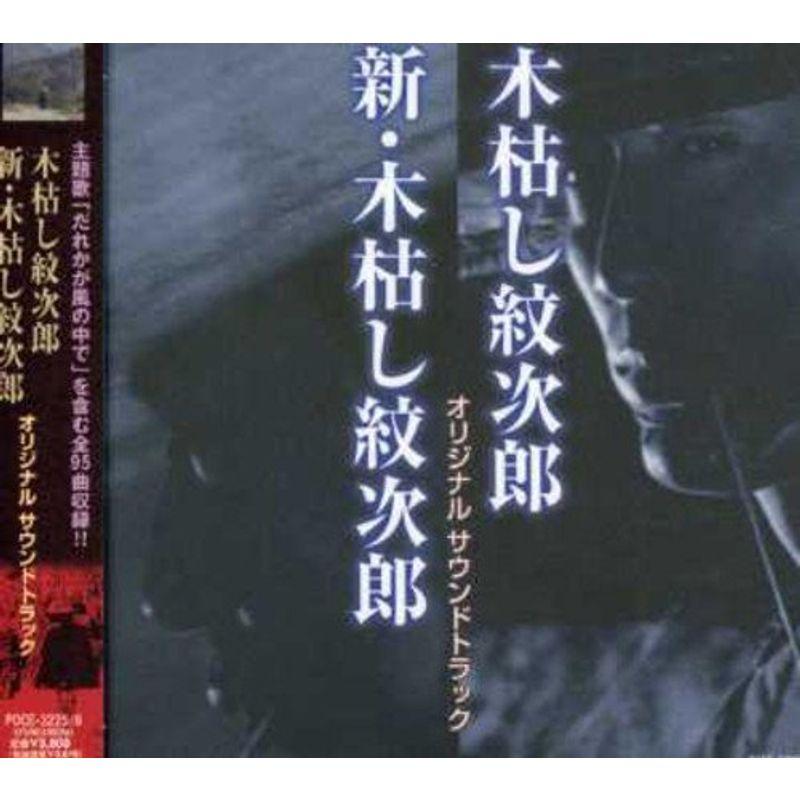 木枯し紋次郎 新・木枯し紋次郎 オリジナルサウンドトラック