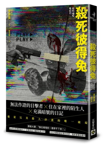殺死彼得兔[二手書_良好]