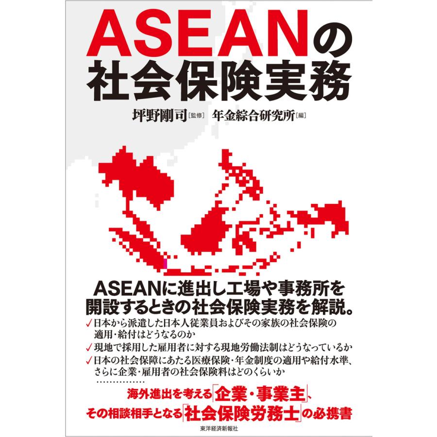 ASEANの社会保険実務