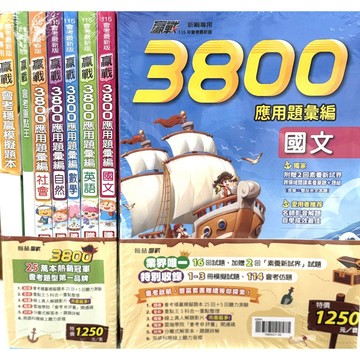 115會考套書●翰林●贏戰3800應用題彙編 (小學生福利社)