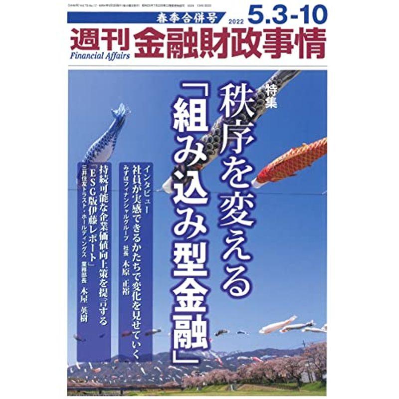 週刊金融財政事情 2022年 10 号 雑誌