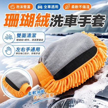 全場2件9折/3件85折🎁珊瑚絨雪尼爾手套 雪尼爾 洗車海綿 雙面洗車手套 洗車用具 洗車用品 洗車 擦車 輪框