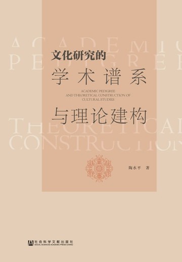 【電子書】文化研究的学术谱系与理论建构