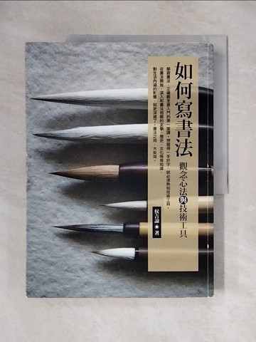 【書寶二手書T1／藝術_ZFS】如何寫書法-觀念心法和技術工具_侯吉諒