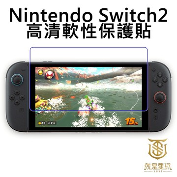 【就是要玩】NS2 Switch2 高清軟性保護貼 螢幕保護貼 保護貼 保貼 軟性貼 透明貼 螢幕保護 透明保護貼 軟性