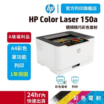 HP Color Laser 150a/150【旗艦店全新特惠品】【全館領券送10%蝦幣】彩色雷射印表機<享原廠保固>