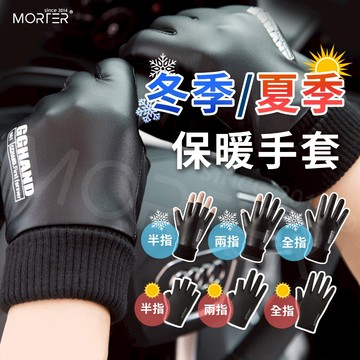 保暖手套 冬季 保暖防寒 手套 夏季 防曬 機車手套 防摔 防風 觸控 騎士手套 單車手套 MorTer 摩特