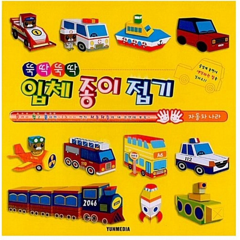 韓国語 幼児向け 本 さっとさっと立体折り紙 自動車国 韓国本 通販 Lineポイント最大0 5 Get Lineショッピング